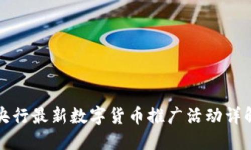 央行最新数字货币推广活动详解