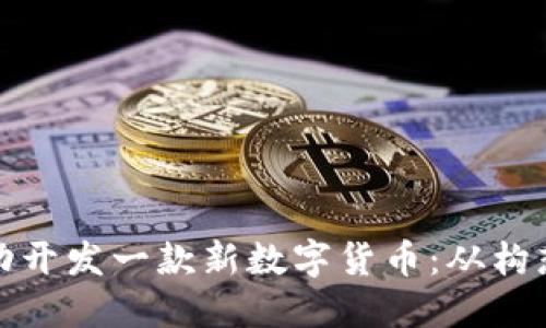 如何成功开发一款新数字货币:从构想到市场