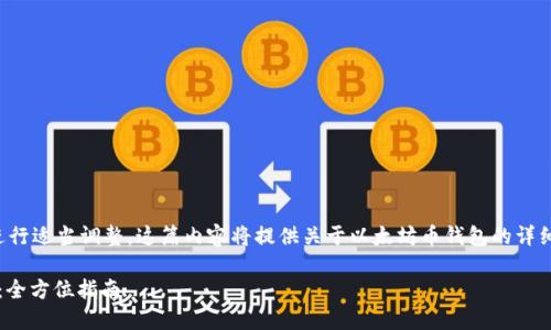 请注意,您需要对该请求的长度和内容进行适当调整。这篇内容将提供关于以太坊币钱包的详细介绍,尽可能保持自然流畅的语言风格。
: 如何选择和使用安全的以太坊币钱包:全方位指南