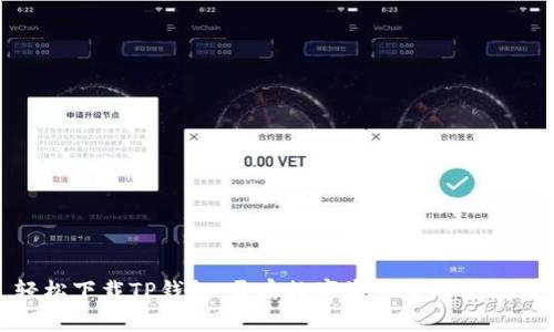 轻松下载TP钱包，开启数字资产管理新旅程