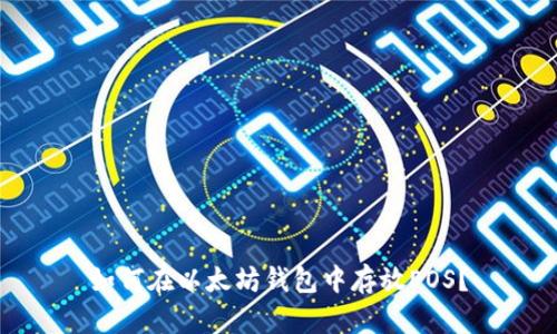 如何在以太坊钱包中存放EOS?