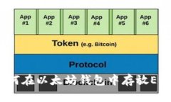 如何在以太坊钱包中存放EOS？