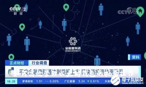 如何高效管理以太坊钱包的批量操作