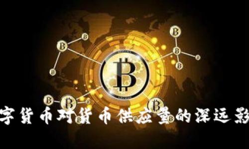 数字货币对货币供应量的深远影响