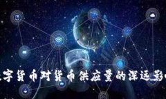 数字货币对货币供应量的深远影响