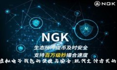 探索虚拟电子钱包的便捷与安全：现代
