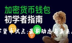 数字货币试点：最新动态与未来展望