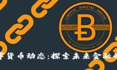 最新全球数字货币动态：探索未来金融