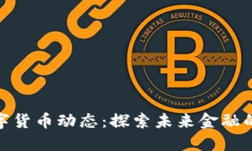 最新全球数字货币动态:探索未来金融的趋势与机遇