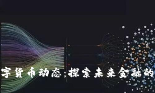 最新全球数字货币动态:探索未来金融的趋势与机遇