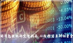 以太坊钱包提现的完整指南：从选择交