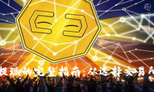 以太坊钱包提现的完整指南:从选择交易所到资金安全