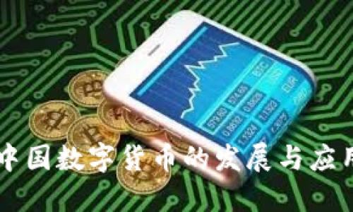 中国数字货币的发展与应用