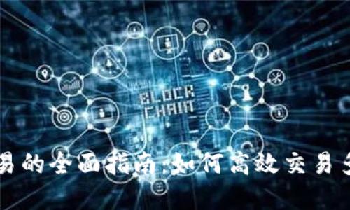 数字货币交易的全面指南:如何高效交易多种虚拟货币
