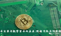 : 外币交易与数字货币的未来：跨越传