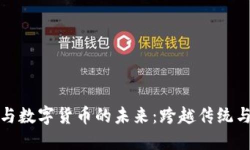 : 外币交易与数字货币的未来:跨越传统与创新的桥梁