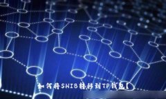 如何将SHIB转移到TP钱包？