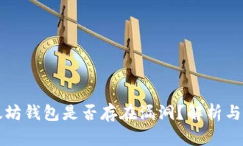 以太坊钱包是否存在漏洞?解析与应对