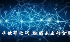 数字货币世界之战：赋能未来的金融革