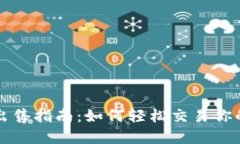 TP钱包币出售指南：如何轻松交易你的