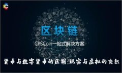 货币与数字货币的区别：现实与虚拟的