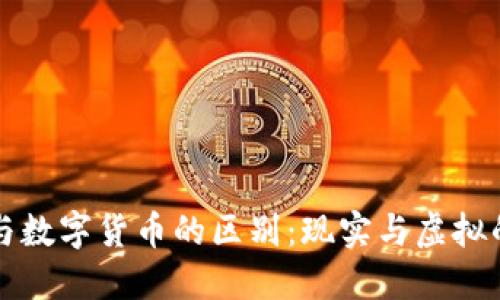 货币与数字货币的区别:现实与虚拟的交织