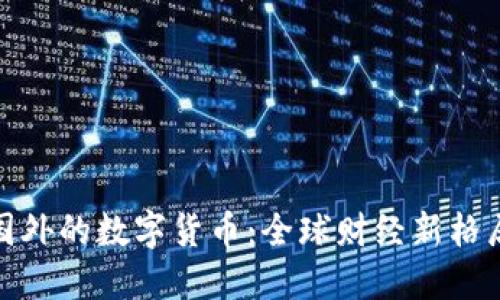 中国在国外的数字货币:全球财经新格局的崛起