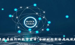中国在国外的数字货币：全球财经新格