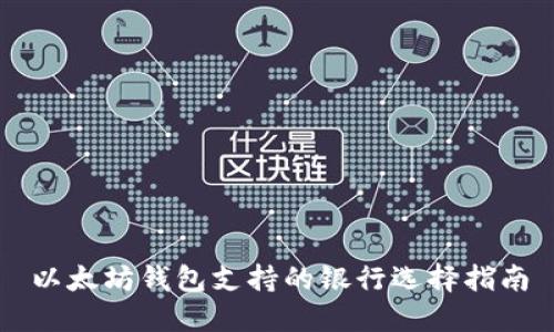 以太坊钱包支持的银行选择指南