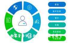 数字货币试点的好处与前景展望