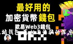 以太坊钱包：真相与诈骗的深度剖析