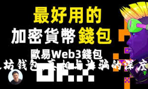 以太坊钱包:真相与诈骗的深度剖析
