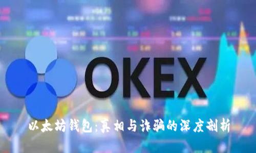 以太坊钱包:真相与诈骗的深度剖析