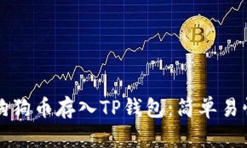 如何将狗狗币存入TP钱包：简单易懂的指南