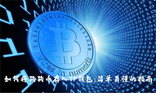 如何将狗狗币存入TP钱包：简单易懂的指南