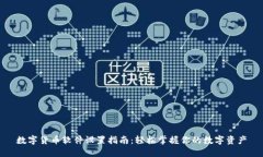 数字货币软件设置指南：轻松掌握你的