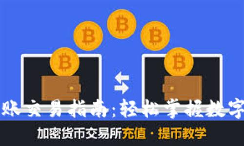 以太坊官方钱包转账交易指南:轻松掌握数字货币转移的每一步