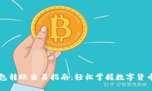 以太坊官方钱包转账交易指南:轻松掌握数字货币转移的每一步