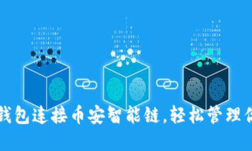 如何使用TP钱包连接币安智能链，轻松管理你的数字资产