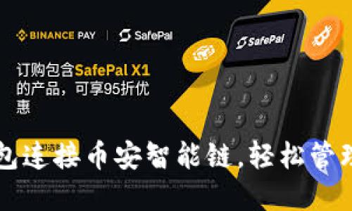 如何使用TP钱包连接币安智能链，轻松管理你的数字资产