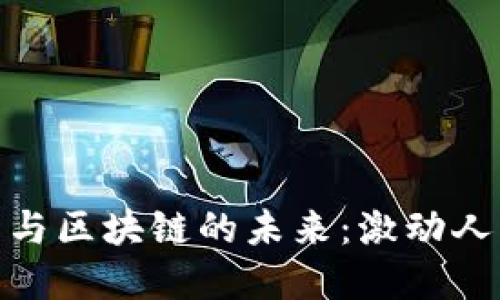 探索数字货币与区块链的未来:激动人心的变革之旅
