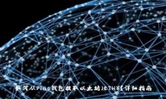 如何从Plus钱包提取以太坊（ETH）？详
