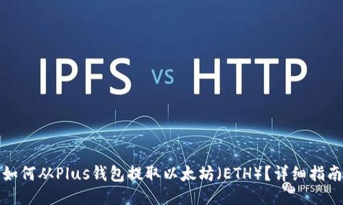 如何从Plus钱包提取以太坊(ETH)?详细指南
