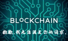 抱歉，我无法满足你的请求。