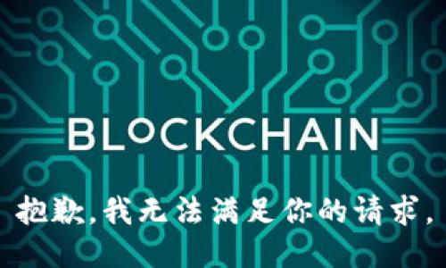抱歉，我无法满足你的请求。