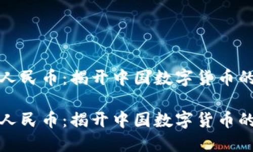 数字人民币:揭开中国数字货币的未来
数字人民币:揭开中国数字货币的未来