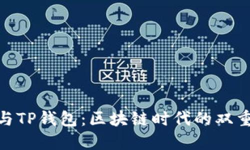 抹茶茶香与TP钱包：区块链时代的双重甜蜜体验