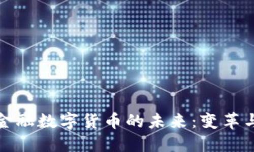 中国金融数字货币的未来:变革与机遇