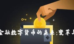 中国金融数字货币的未来：变革与机遇