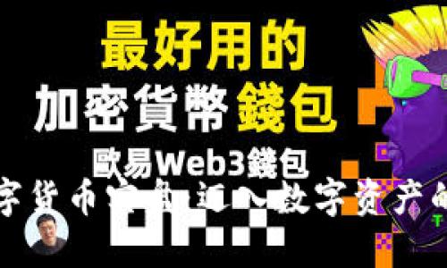 挑战数字货币实盘:迈入数字资产的新纪元